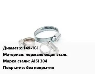 Хомут водопроводный 149-161 нержавеющая сталь Сталь: AISI 304 без покрытия
